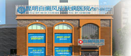 乌鲁木齐新军都白癜风医院医院简介